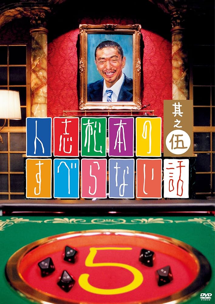 Amazon.co.jp: 人志松本のすべらない話 其之伍 通常盤 [DVD